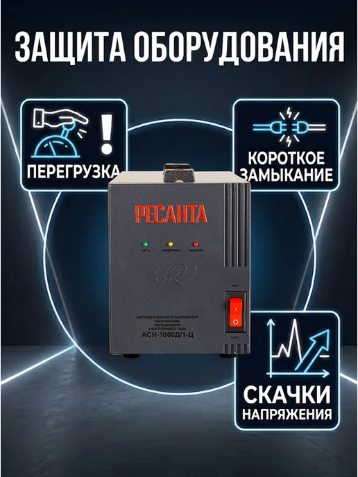 РЕСАНТА Стабилизатор напряжения 220в для дома АСН-10000БА, 1000 Вт, фото 8