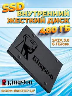 Внутренний диск SSD 480 ГБ A400 SATA-III для ПК и ноутбука Kingston 141354476 купить за 2 515 ₽ в интернет-магазине Wildberries