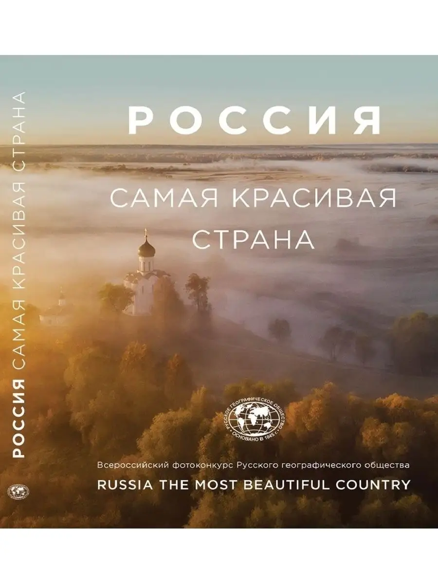 Русское Географическое Общество ФОТОАЛЬБОМ САМАЯ КРАСИВАЯ СТРАНА 2019