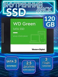 Внутренний SSD (ССД) диск 120GB для ПК и ноутбука WD 141356368 купить за 2 177 ₽ в интернет-магазине Wildberries