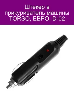 Штекер в прикуриватель ЕВРО, D-02 TORSO 141357227 купить за 153 ₽ в интернет-магазине Wildberries