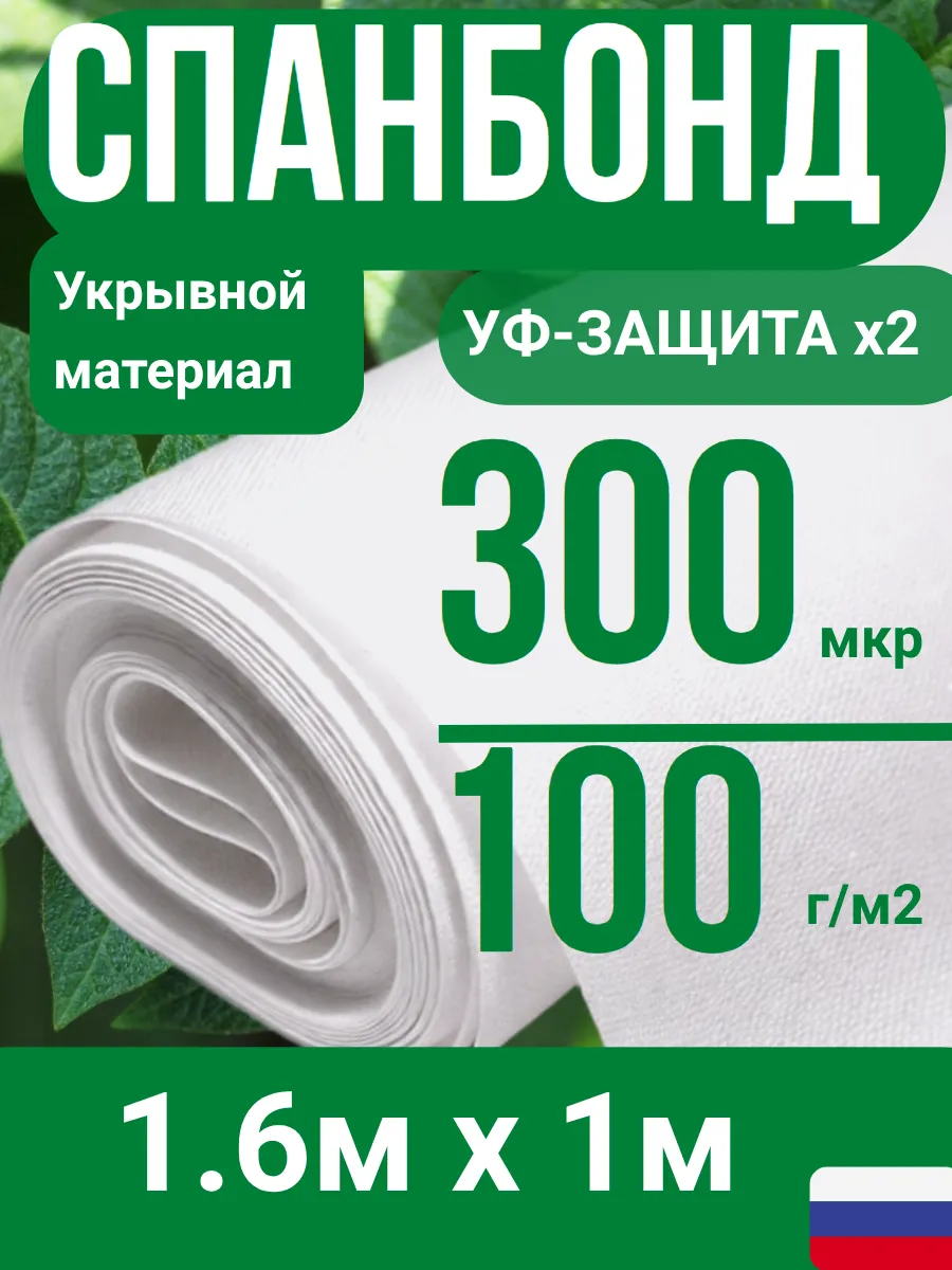 Укрывной Спанбонд марка 100 белый с УФ 1,6х1