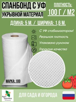 Укрывной Спанбонд марка 100 белый с УФ 1,6х5 AgroSpanBox 141357371 купить за 463 ₽ в интернет-магазине Wildberries