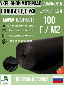 Мульчирующий спанбонд марка 100 черный с УФ 1,6х50 AgroSpanBox 141357413 купить за 3 630 ₽ в интернет-магазине Wildberries