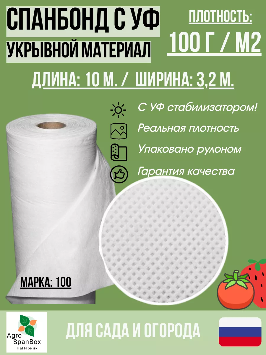 Спанбонд для парника марка 100 с УФ белый 3,2х10 AgroSpanBox 141357422  купить за 1 134 ₽ в интернет-магазине Wildberries