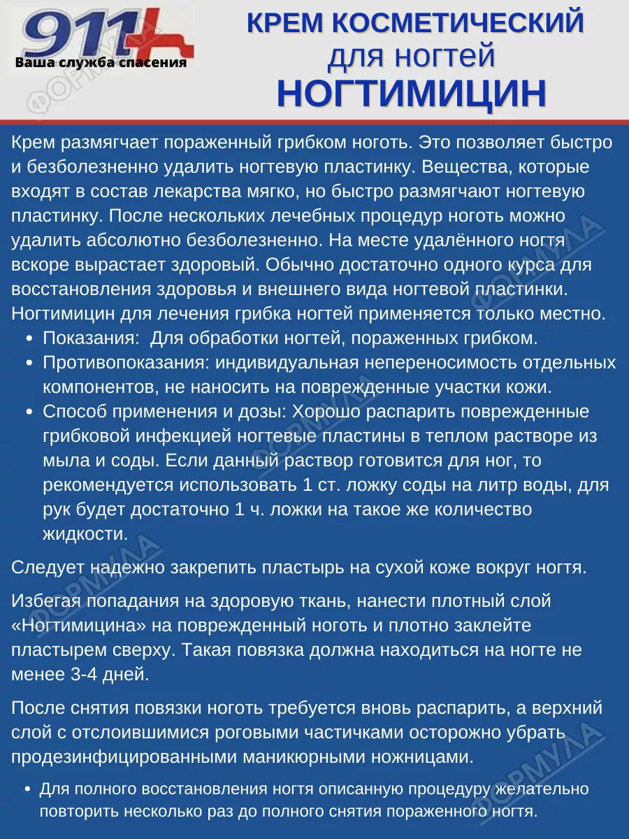 Крем косметический для ногтей Ногтимицин 2шт. 911 141359499 купить за 579 ₽  в интернет-магазине Wildberries