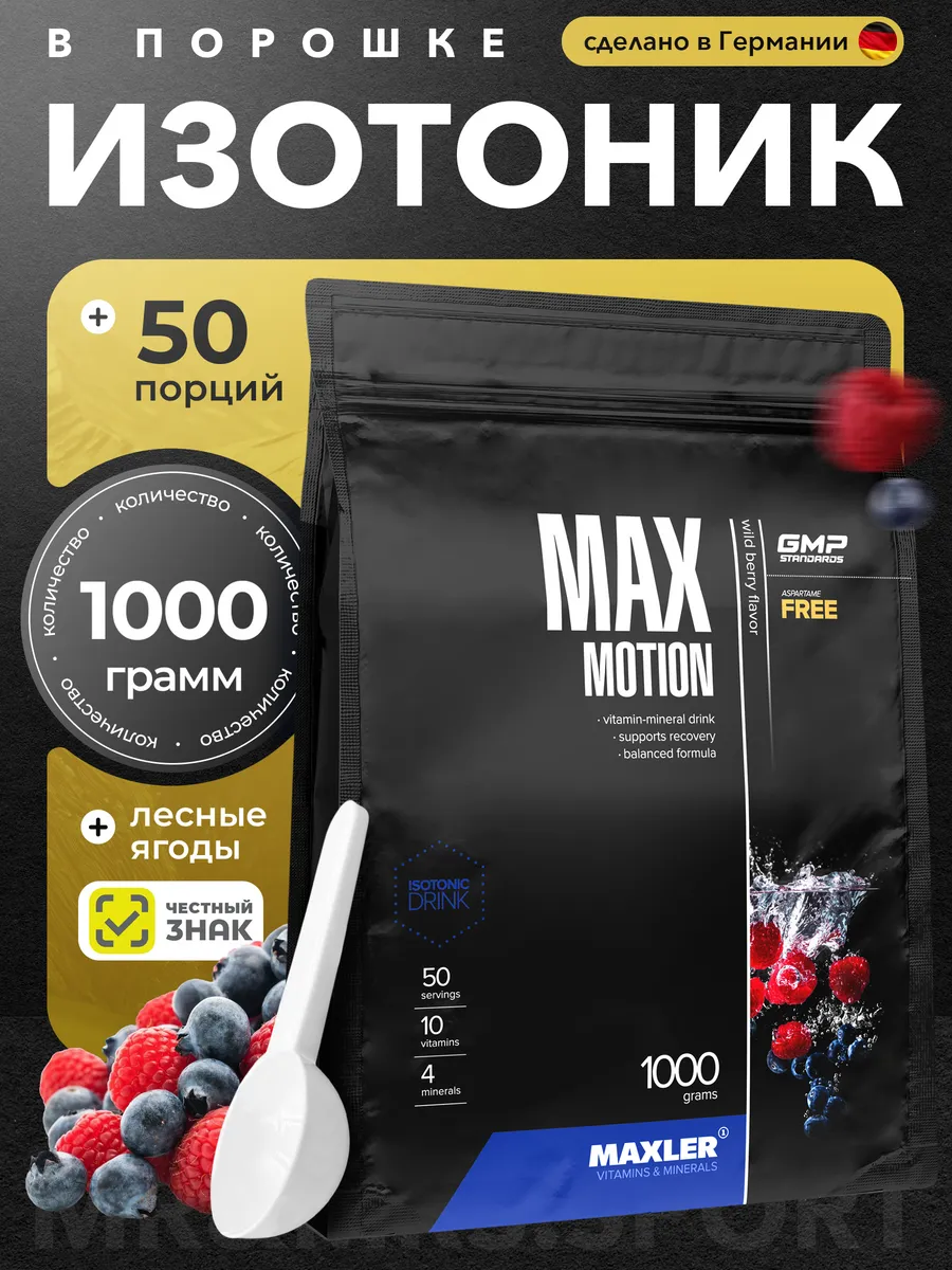 Изотоник порошок Макслер Max motion 1000 г