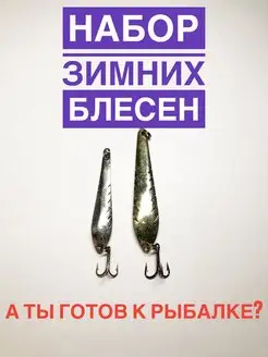 Набор вертикальных зимних блесен для рыбалки А ТЫ ГОТОВ К РЫБАЛКЕ? 141360078 купить за 197 ₽ в интернет-магазине Wildberries