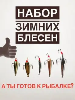 Набор вертикальных зимних блесен для рыбалки А ТЫ ГОТОВ К РЫБАЛКЕ? 141360748 купить за 433 ₽ в интернет-магазине Wildberries