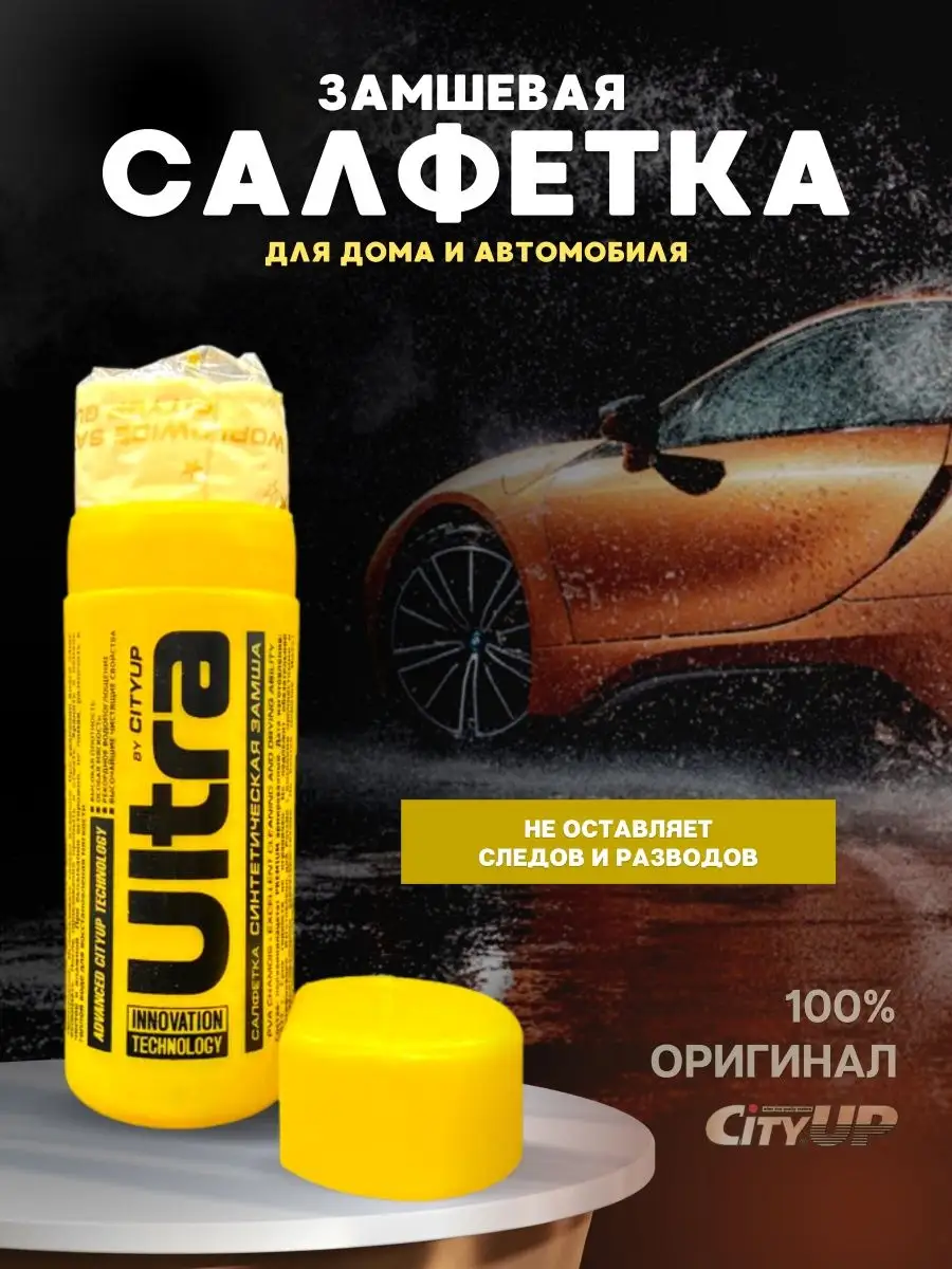 Салфетка для авто / тряпка из замши / салфетка для зеркал City UP 141361469  купить в интернет-магазине Wildberries