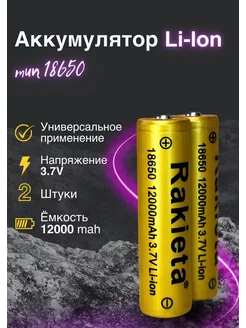 Аккумулятор 18650 емкость 12000 mAh 2 шт. RAKIETA 141361980 купить за 333 ₽ в интернет-магазине Wildberries