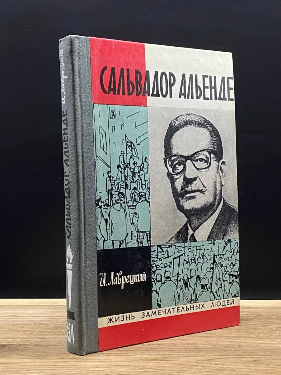 Сальвадор Альенде