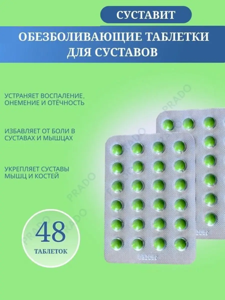 Суставит обезболивающие...