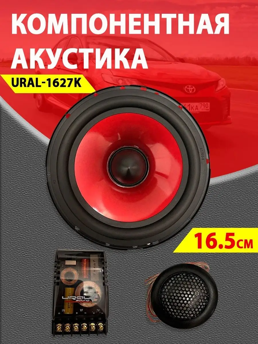 Колонки автомобильные 16.5 см компонентная URAL 141366615 купить за 3 427 ₽  в интернет-магазине Wildberries