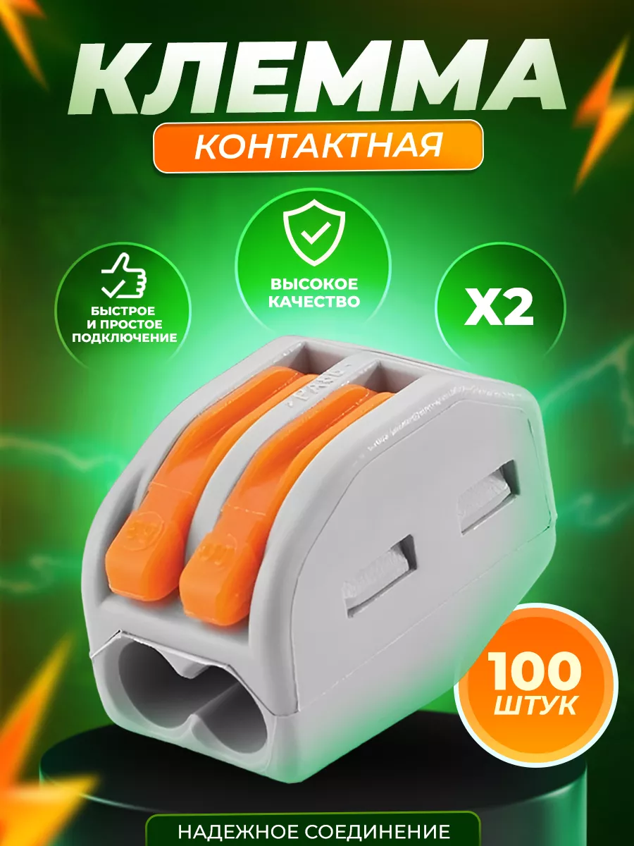 Клеммы для проводов 2-х контактная 100 шт Электро МС 141366777 купить за  560 ₽ в интернет-магазине Wildberries