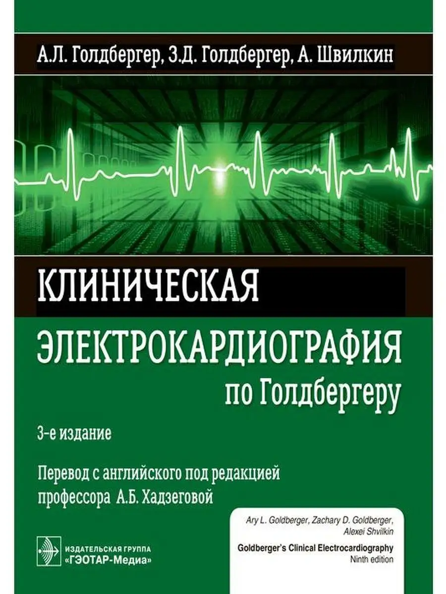 Клиническая электрокардиография по Голдбергеру ГЭОТАР-Медиа 141367418  купить за 4 802 ₽ в интернет-магазине Wildberries