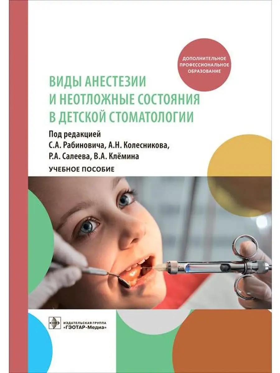 Виды анестезии и неотложные состояния в детской стоматологии ГЭОТАР-Медиа  141367423 купить за 1 083 ₽ в интернет-магазине Wildberries