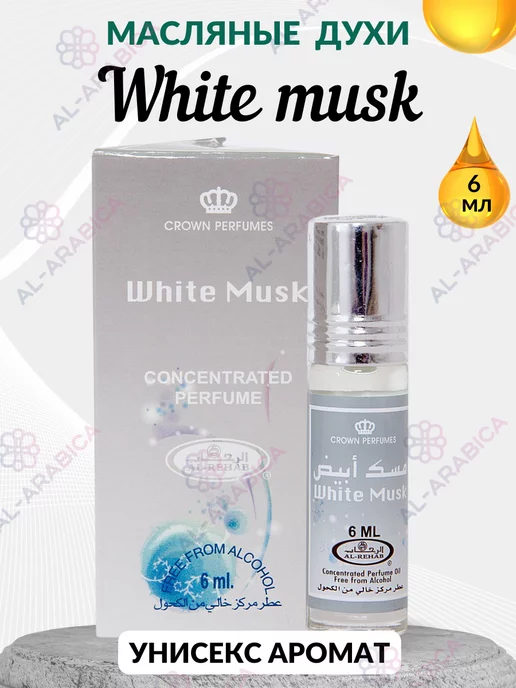 Al Rehab Духи женские сладкие масляные White Musk парфюм подарочный