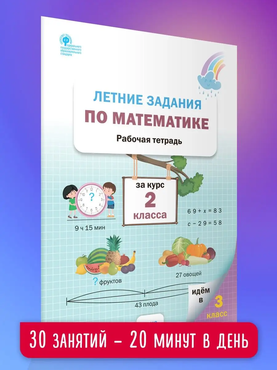 ВАКО Летние задания по математике за курс 2 класса НОВЫЙ ФГОС