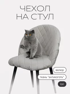 Чехол на стул Лори chiedocover 141373064 купить за 1 109 ₽ в интернет-магазине Wildberries