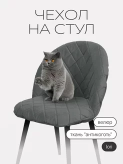 Чехол на стул Лори chiedocover 141373065 купить за 1 568 ₽ в интернет-магазине Wildberries