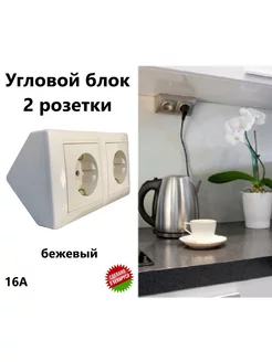 Угловой блок 2 розетки Bylectrica 141373497 купить за 553 ₽ в интернет-магазине Wildberries