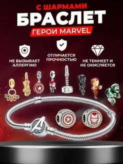 Браслет с шармами герои Marvel Марвел BRULIK jewelry 141373781 купить за 536 ₽ в интернет-магазине Wildberries