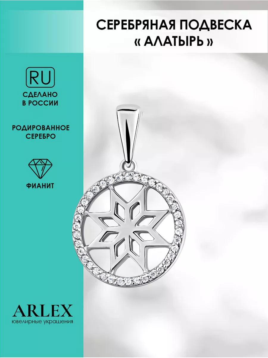 Серебряная подвеска оберег талисман Алатырь ARLEX 141377427 купить за 1 083  ₽ в интернет-магазине Wildberries