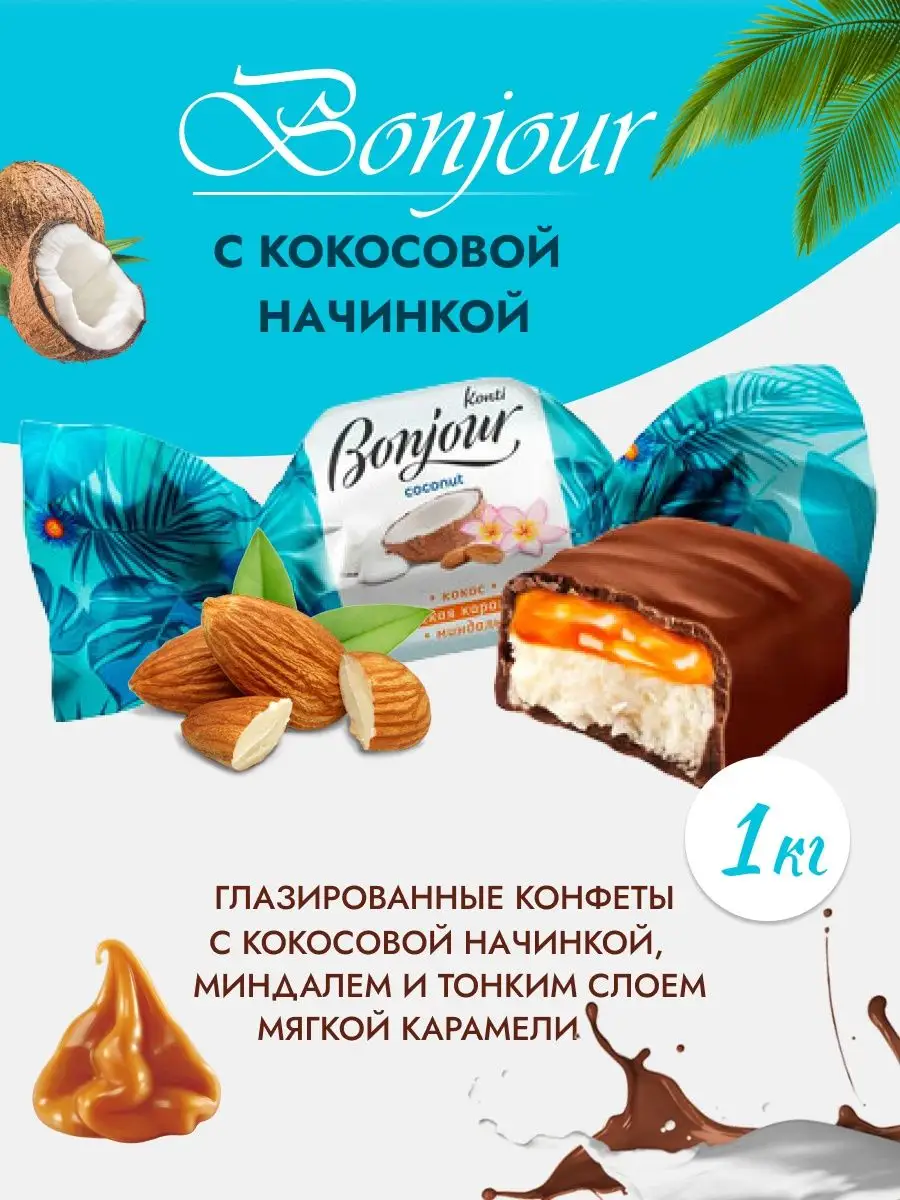 Бонжур нуга вкус кокос миндаль и карамель 1 кг Konti 141377678 купить за  709 ₽ в интернет-магазине Wildberries