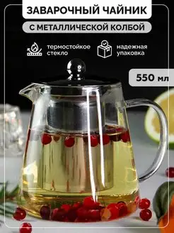 Чайник заварочный стеклянный с колбой TeaStar 141378898 купить за 496 ₽ в интернет-магазине Wildberries