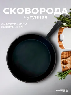 Чугунная сковорода 22 см KRAFT Весь-Чугун.рф 141381060 купить за 1 022 ₽ в интернет-магазине Wildberries