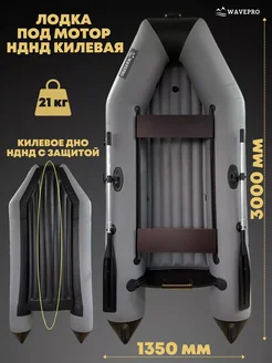 Лодка пвх нднд с килем WavePro 141381186 купить за 35 044 ₽ в интернет-магазине Wildberries