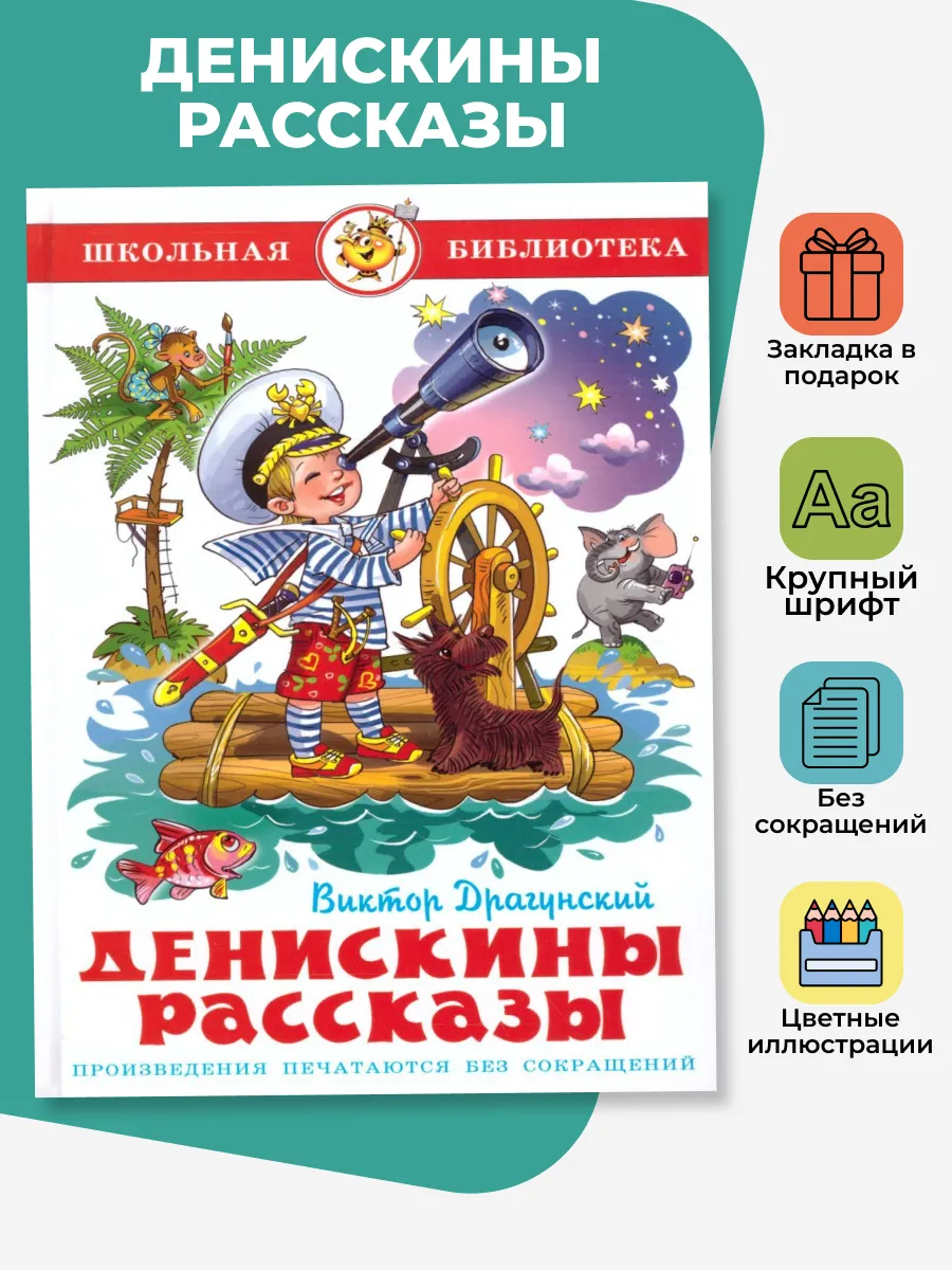 Денискины рассказы Драгунский Виктор