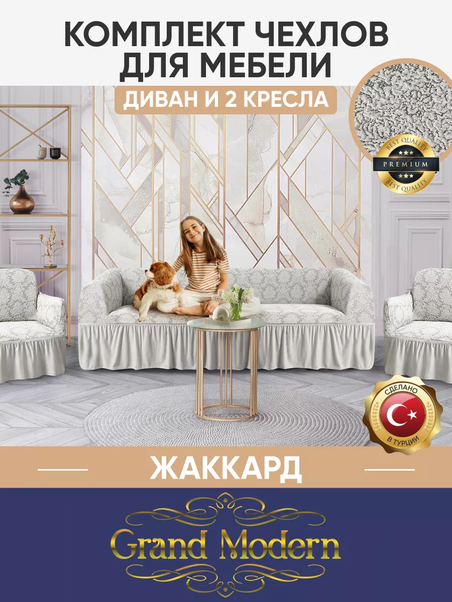 Чехлы на диван и кресла на резинке Grand Modern 141384404 купить за 3 524 ₽  в интернет-магазине Wildberries