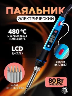 Паяльник электрический 80 Вт регулируемый box69.ru 141385171 купить за 574 ₽ в интернет-магазине Wildberries