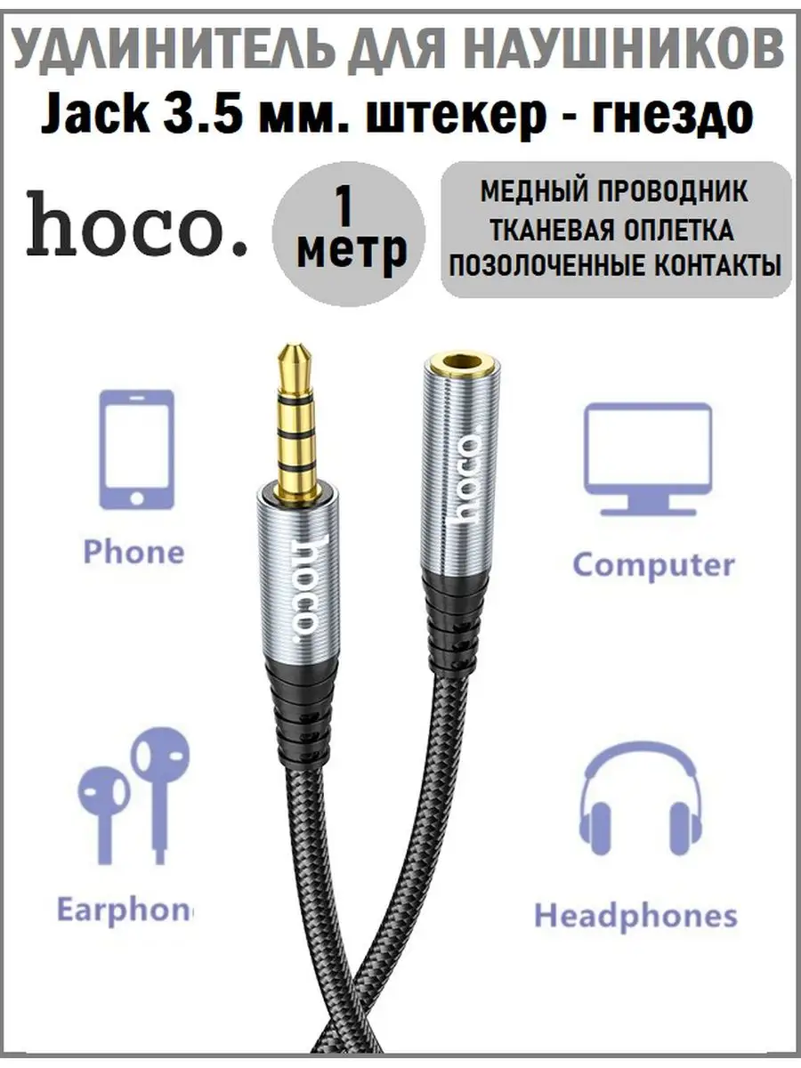 Удлинитель для наушников, кабель jack 3.5mm штекер-гнездо hoco 141385395  купить в интернет-магазине Wildberries