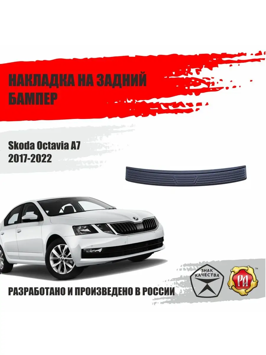 Накладка на задний бампер Skoda Octavia A7 Русская артель 141385490 купить  за 1 364 ₽ в интернет-магазине Wildberries