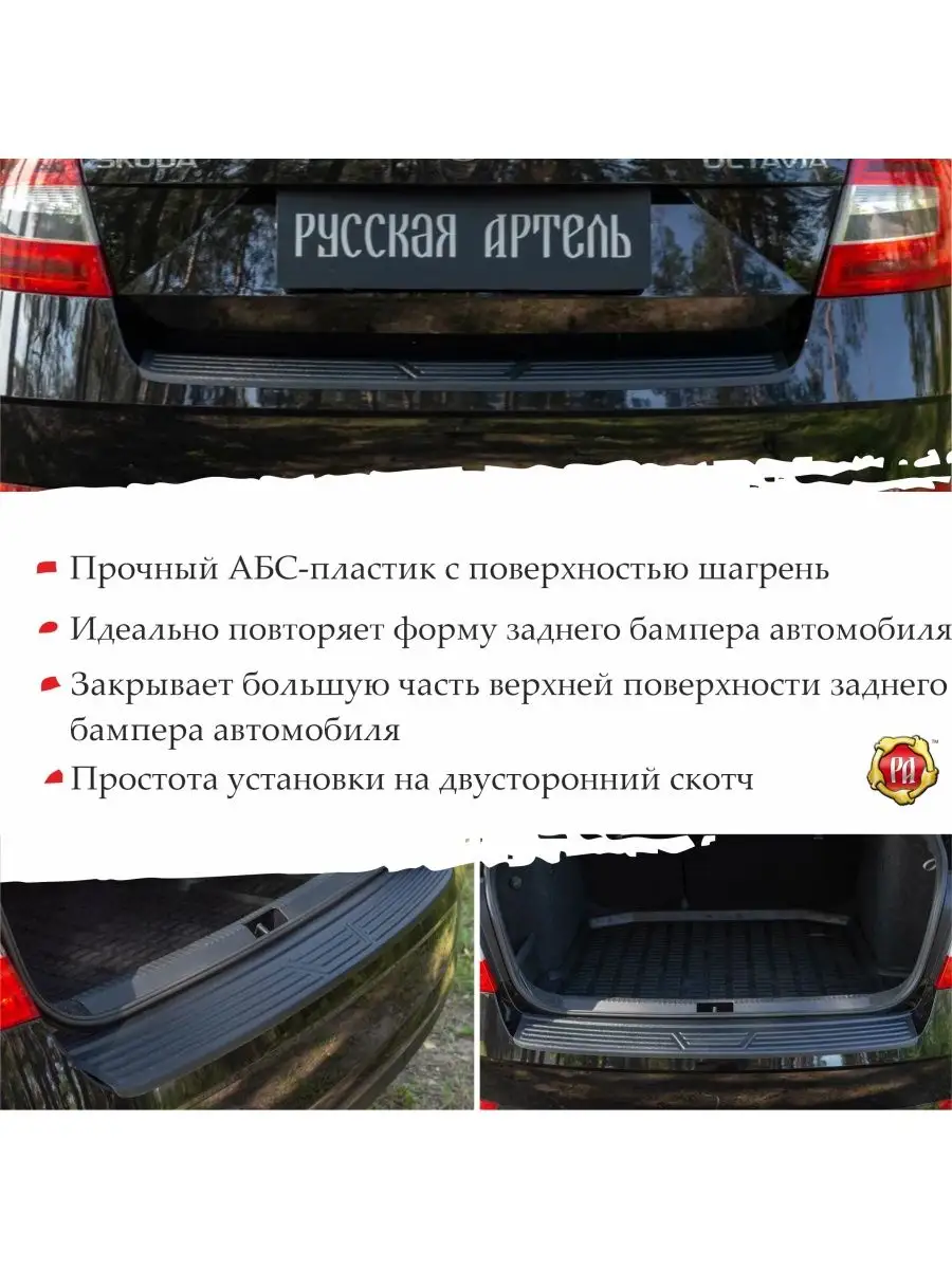 Накладка на задний бампер Skoda Octavia A7 Русская артель 141385490 купить  за 1 364 ₽ в интернет-магазине Wildberries