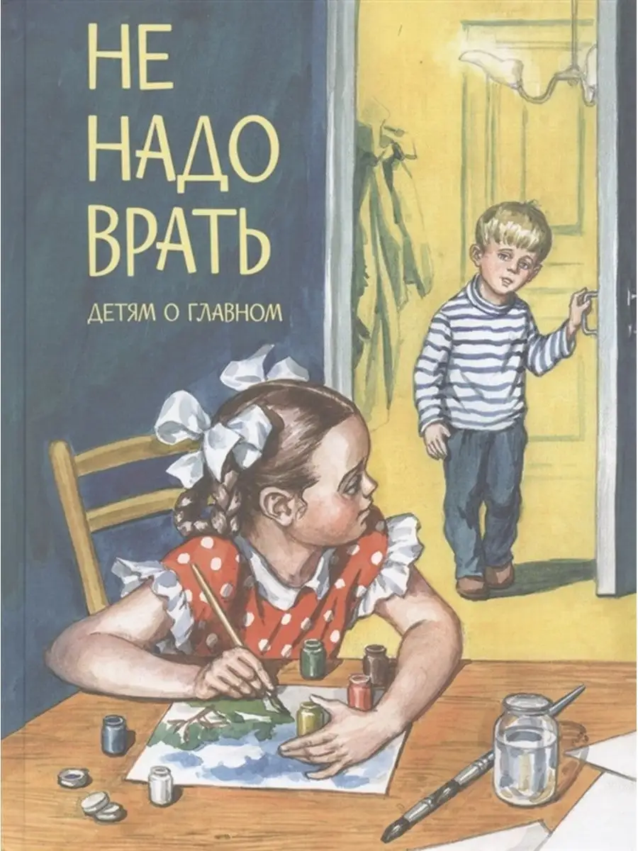 Не надо врать: Рассказы /Л.Толстой, М.Зощенко и др. Вакоша 141385612 купить  за 586 ₽ в интернет-магазине Wildberries