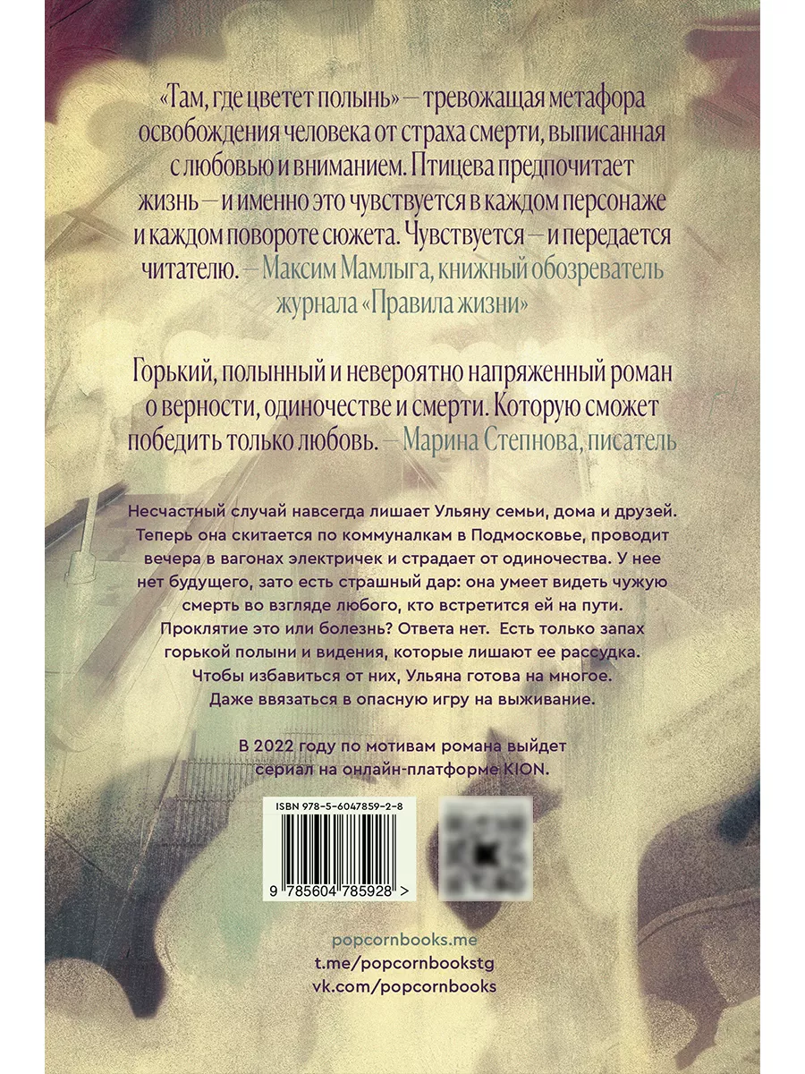 Там, где цветет полынь Popcorn Books 141385839 купить за 431 ₽ в  интернет-магазине Wildberries