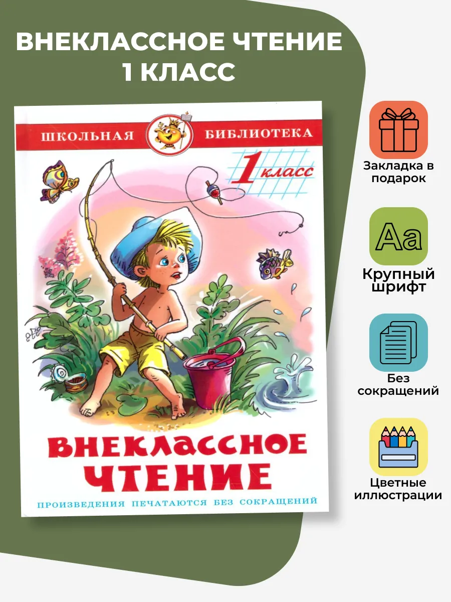 Внеклассное чтение 1 класс