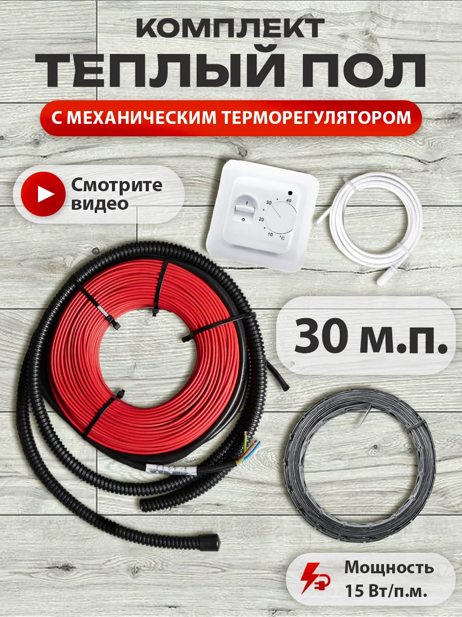 Теплый пол кабельный с терморегулятором под плитку 30 м.п