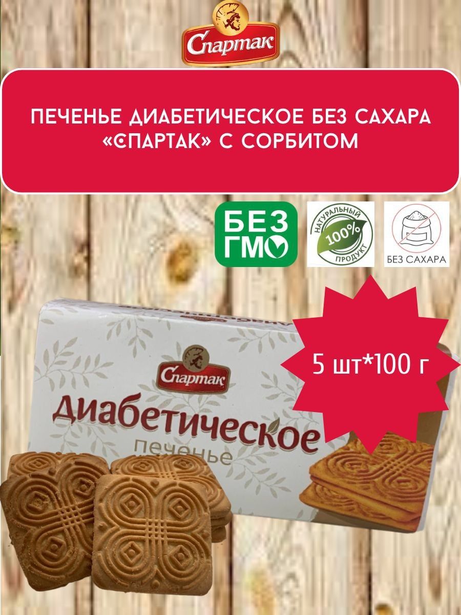 Печенье диабетическое 5шт*100г Белорусские продукты 141388399 купить за 330  ₽ в интернет-магазине Wildberries