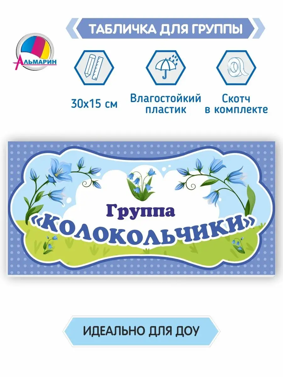Табличка для группы Колокольчики