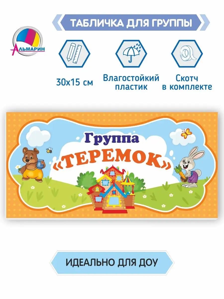 Табличка для группы Теремок Альмарин 141388526 купить за 386 ₽ в  интернет-магазине Wildberries