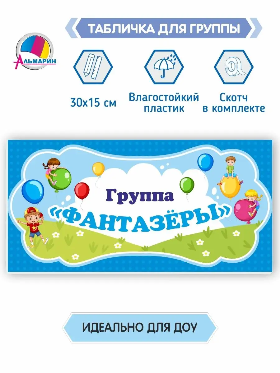 Табличка для группы Фантазеры