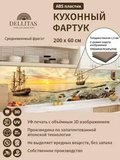 Фартук кухонный стеновая панель"Фрегат" 2000*600мм Dellitas 141390032 купить за 1 769 ₽ в интернет-магазине Wildberries