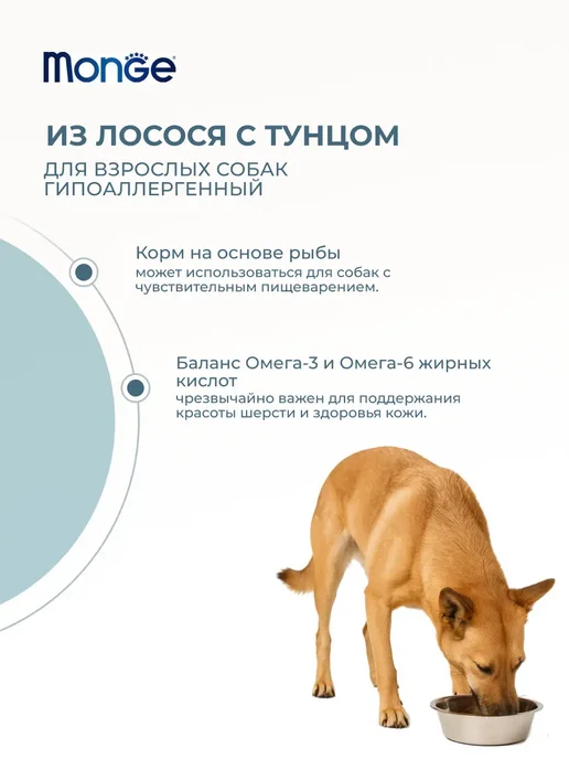 Сухой корм MONGE Hypoallergenic для собак, лосось, тунец, 12 кг, фото 2