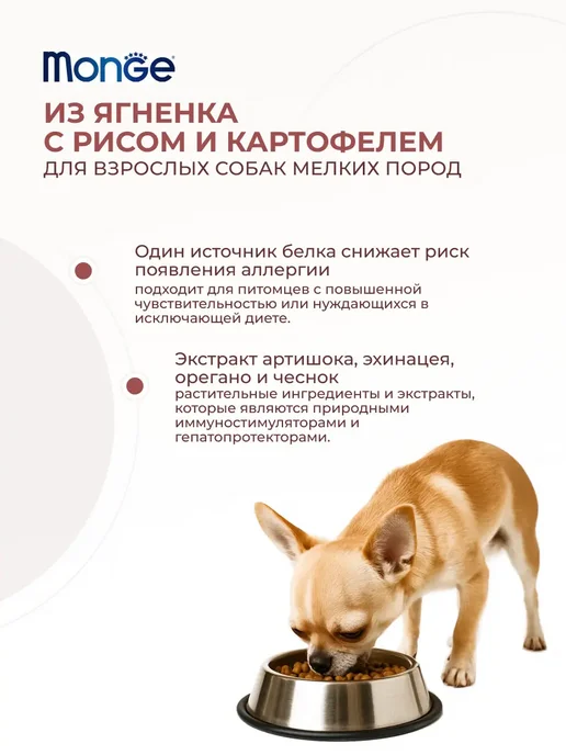 Сухой корм MONGE для собак, взрослые, мелкие, ягненок, 7,5 кг, фото 2