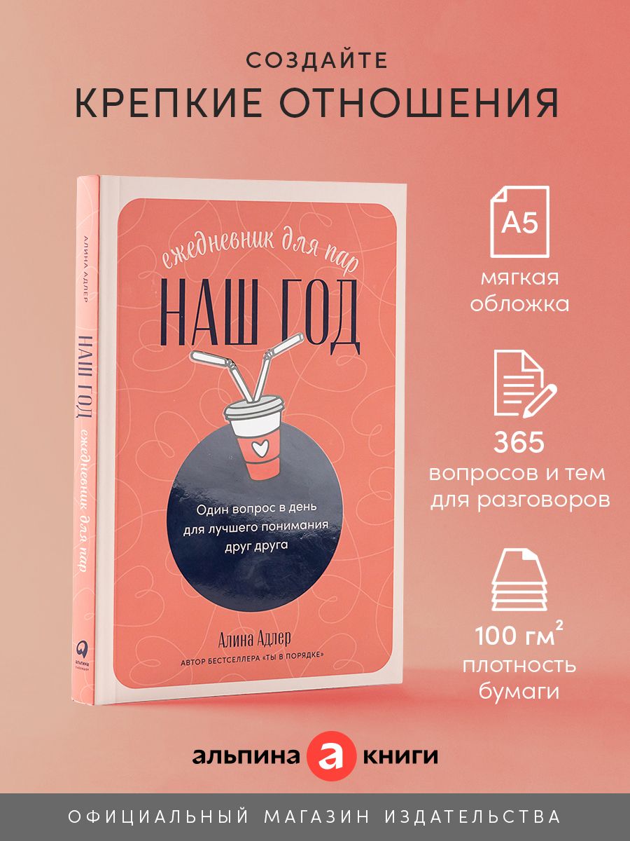 Наш год: Ежедневник для пар подарок на 23 февраля Альпина. Книги 141391295  купить за 535 ₽ в интернет-магазине Wildberries